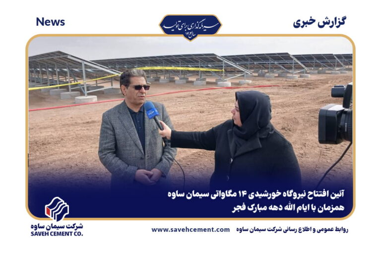 افتتاح نیروگاه خورشیدی