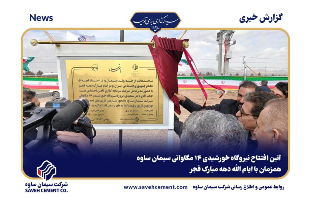 افتتاح نیروگاه خورشیدی