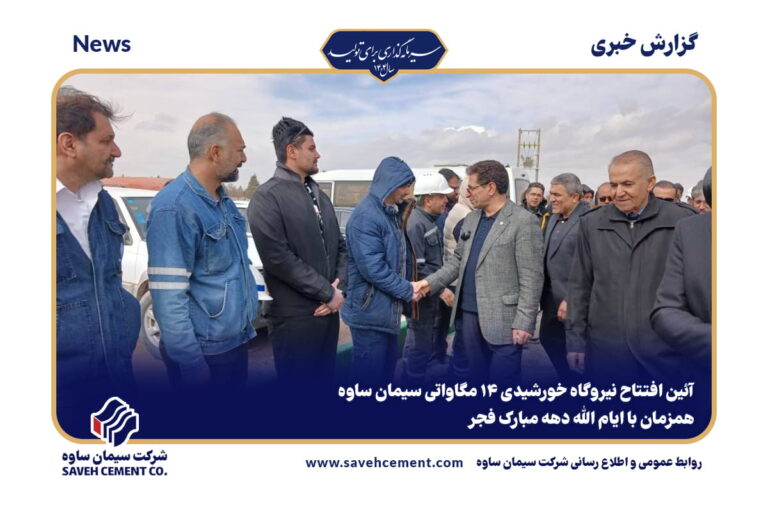 افتتاح نیروگاه خورشیدی