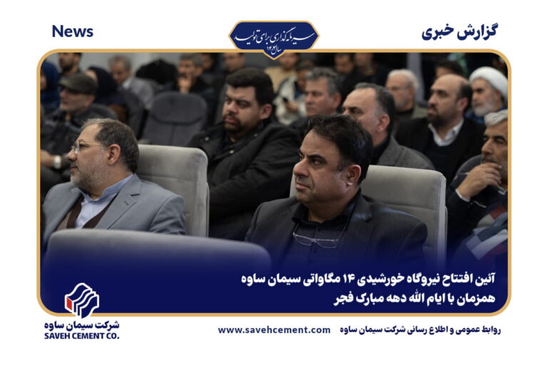 افتتاح نیروگاه خورشیدی