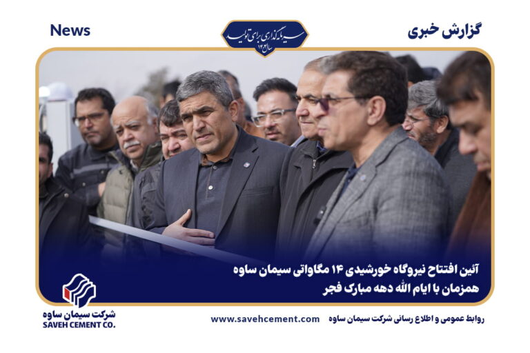 افتتاح نیروگاه خورشیدی