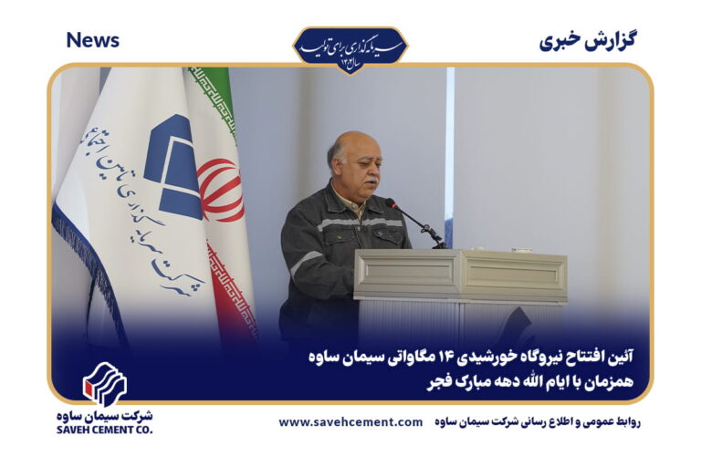 افتتاح نیروگاه خورشیدی