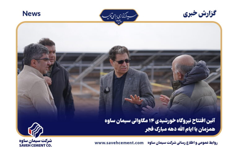 افتتاح نیروگاه خورشیدی