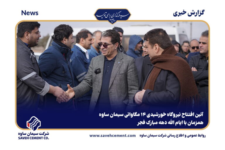 افتتاح نیروگاه خورشیدی