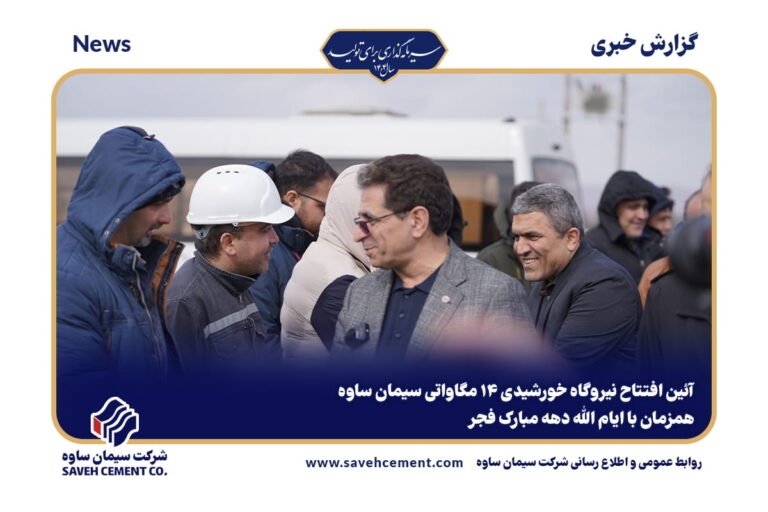 افتتاح نیروگاه خورشیدی