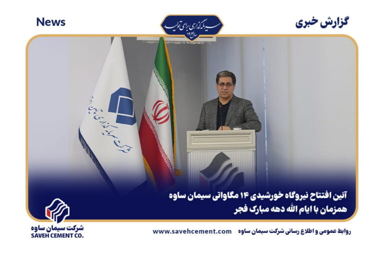 افتتاح نیروگاه خورشیدی