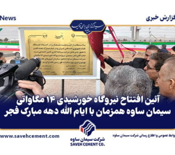 افتتاح نیروگاه خورشیدی