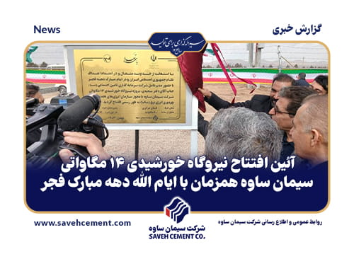 افتتاح نیروگاه خورشیدی