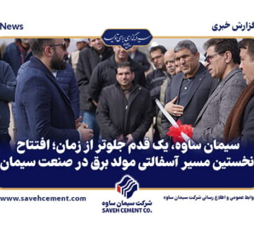 افتتاح نخستین مسیر آسفالتی مولد برق در صنعت سیمان