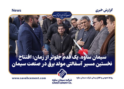 افتتاح نخستین مسیر آسفالتی مولد برق در صنعت سیمان