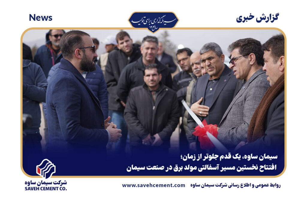 افتتاح نخستین مسیر آسفالتی مولد برق در صنعت سیمان