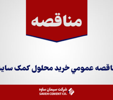 مناقصه-عمومي-خريد-محلول-کمک-سایش