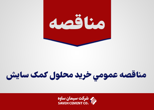 مناقصه-عمومي-خريد-محلول-کمک-سایش