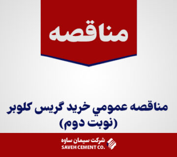 مناقصه-عمومي-خريد-گريس-كلوبر(نوبت-دوم)