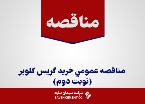 مناقصه-عمومي-خريد-گريس-كلوبر(نوبت-دوم)