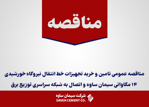 مناقصه-عمومی-تامین-و-خرید-تجهیزات-خط-انتقال-نیروگاه-خورشیدی-14-مگاواتی-سیمان-ساوه-و-اتصال-به-شبکه-سراسری-توزیع-برق
