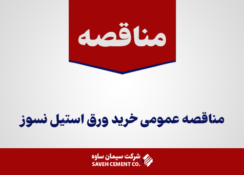 مناقصه-عمومی-ورق-استیل-نسوز