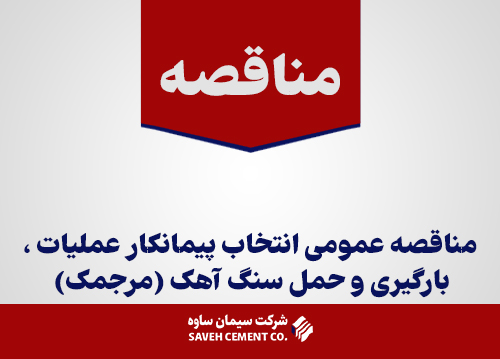 مناقصه-انتخاب-پیمانکار--عملیات-،-بارگیری-و-حمل-سنگ-آهک-(مرجمک)