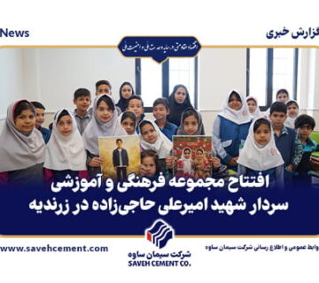 افتتاح مجموعه فرهنگی و آموزشی در زرندیه