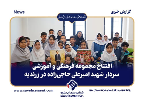افتتاح مجموعه فرهنگی و آموزشی در زرندیه