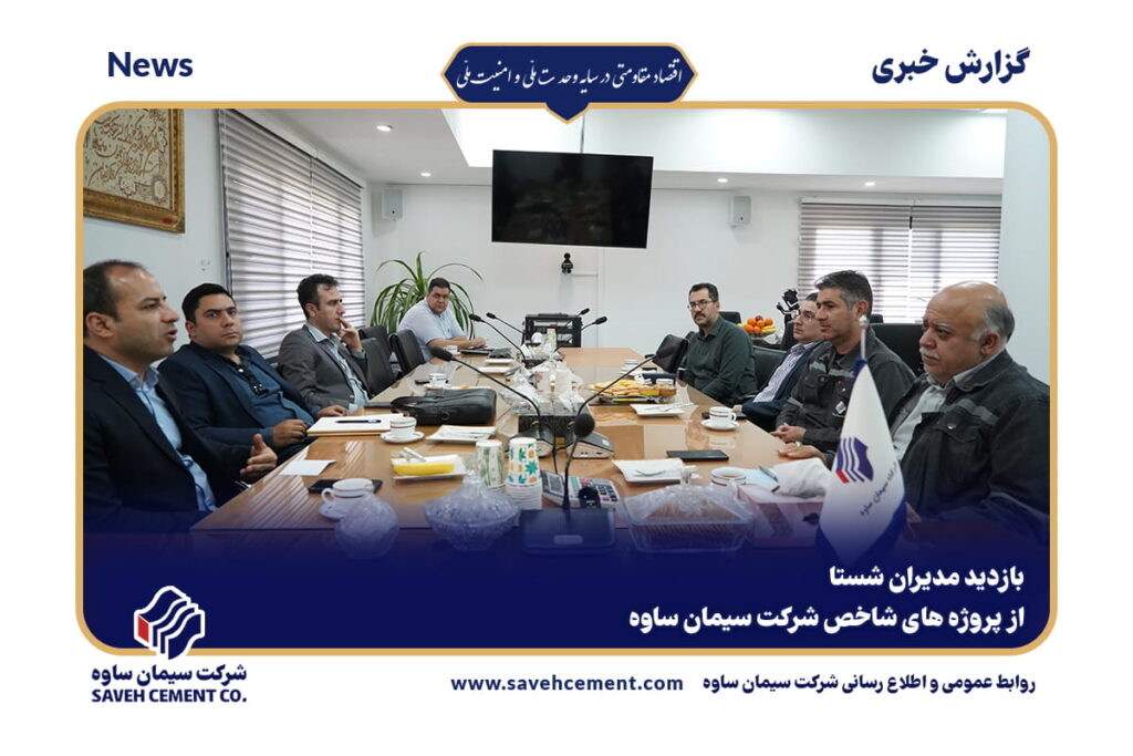 بازدید مدیران شستا از پروژههای شاخص شرکت سیمان ساوه