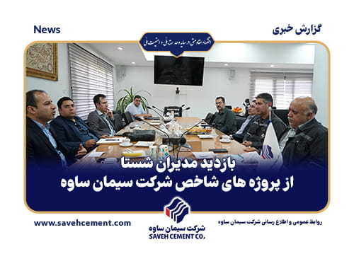 بازدید مدیران شستا از پروژه‌های شاخص شرکت سیمان ساوه