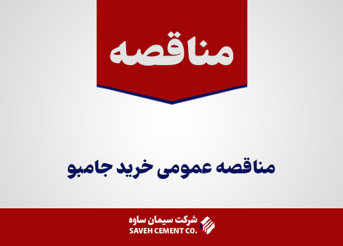 مناقصه عمومی خرید جامبو