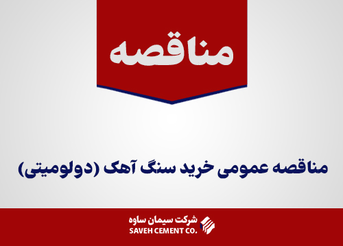 مناقصه-عمومی-خرید-سنگ-آهک-دولومیتی