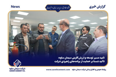 تأیید مسیر توسعه و ارزشآفرینی سیمان ساوه