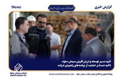 تأیید مسیر توسعه و ارزشآفرینی سیمان ساوه