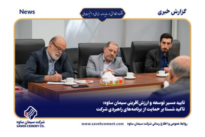 تأیید مسیر توسعه و ارزشآفرینی سیمان ساوه