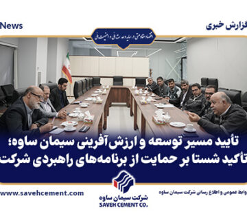 تأیید مسیر توسعه و ارزش‌آفرینی سیمان ساوه