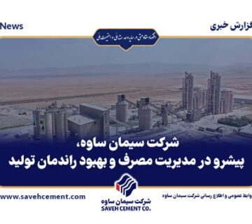 شرکت سیمان ساوه، پیشرو در مدیریت مصرف و بهبود راندمان تولید