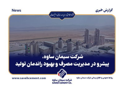 شرکت سیمان ساوه، پیشرو در مدیریت مصرف و بهبود راندمان تولید