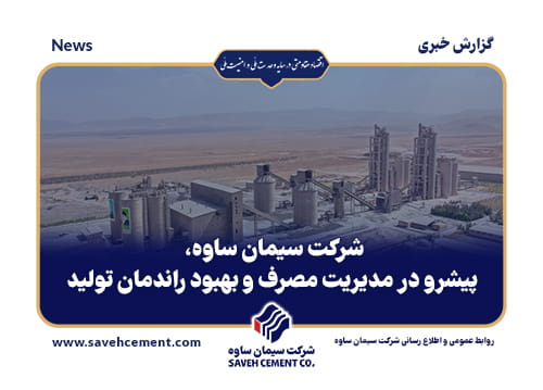 شرکت سیمان ساوه، پیشرو در مدیریت مصرف و بهبود راندمان تولید