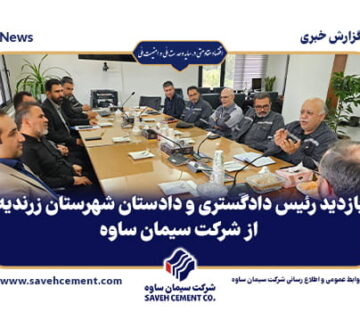 بازدید رئیس دادگستری و دادستان شهرستان زرندیه از شرکت سیمان ساوه