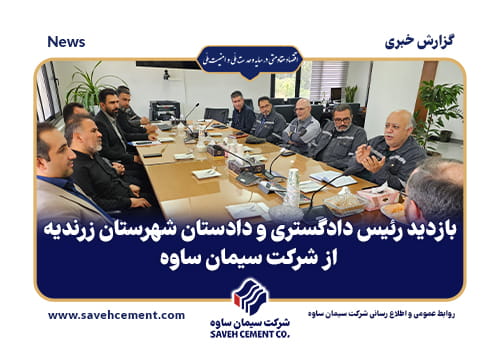 بازدید رئیس دادگستری و دادستان شهرستان زرندیه از شرکت سیمان ساوه