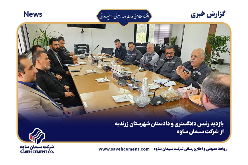 بازدید رئیس دادگستری و دادستان شهرستان زرندیه از شرکت سیمان ساوه
