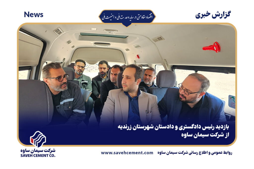 بازدید رئیس دادگستری و دادستان شهرستان زرندیه از شرکت سیمان ساوه
