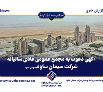 مجمع عمومی عادی سالیانه شرکت سیمان ساوه