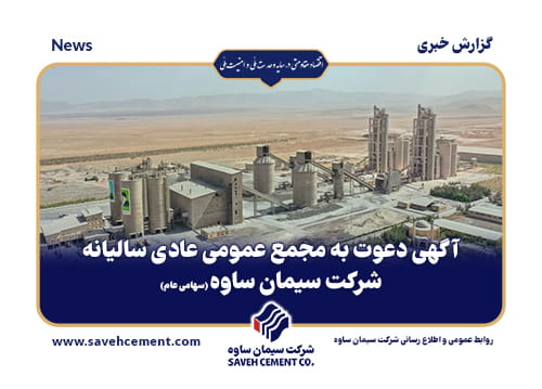 مجمع عمومی عادی سالیانه شرکت سیمان ساوه