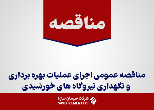 مناقصه عمومی اجرای عملیات بهره برداری نیروگاه های خورشیدی