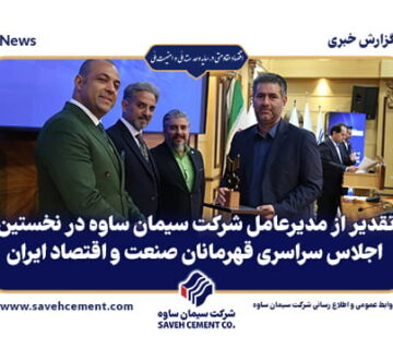 تقدیر از مدیرعامل شرکت سیمان ساوه در نخستین اجلاس سراسری قهرمانان صنعت و اقتصاد ایران