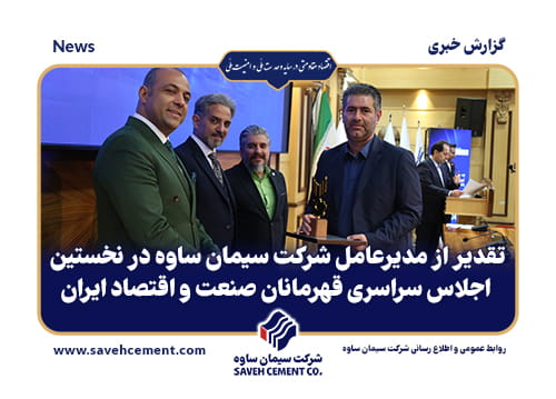 تقدیر از مدیرعامل شرکت سیمان ساوه در نخستین اجلاس سراسری قهرمانان صنعت و اقتصاد ایران