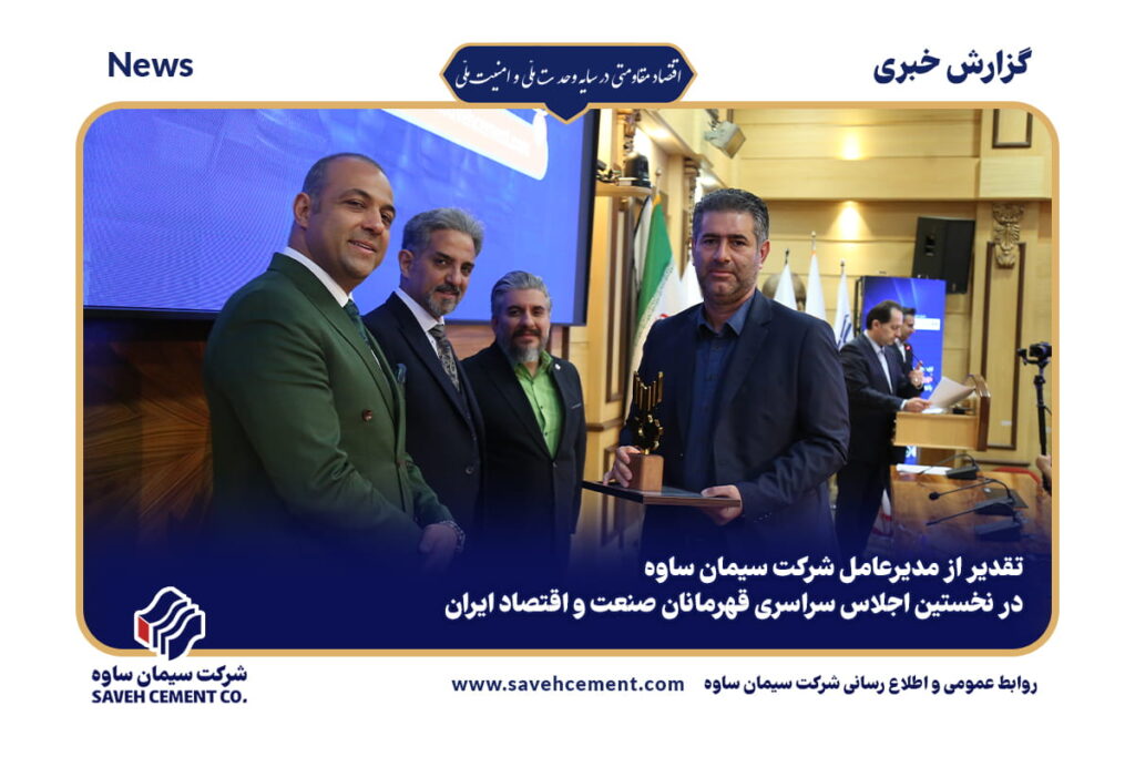 تقدیر از مدیرعامل شرکت سیمان ساوه در نخستین اجلاس سراسری قهرمانان صنعت و اقتصاد ایران