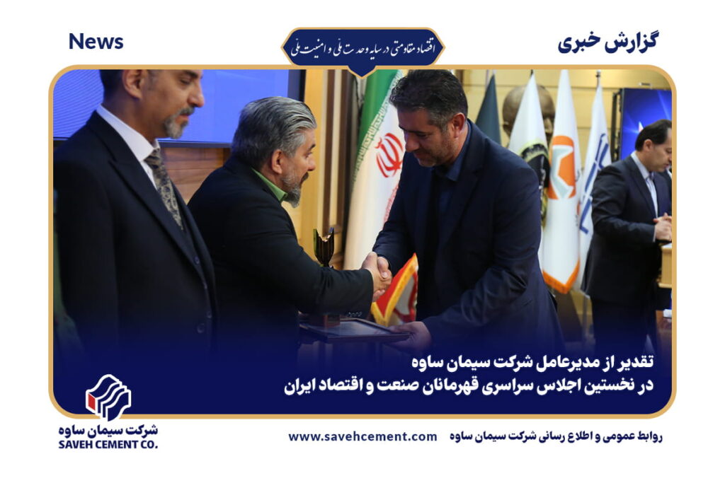 تقدیر از مدیرعامل شرکت سیمان ساوه در نخستین اجلاس سراسری قهرمانان صنعت و اقتصاد ایران