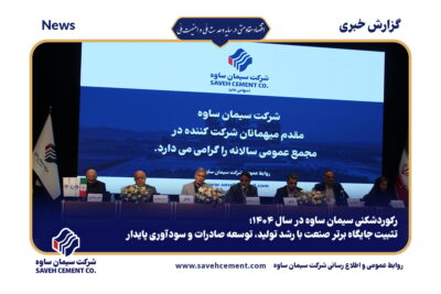رکوردشکنی سیمان ساوه در سال ۱۴۰۴؛تثبیت جایگاه برتر صنعت