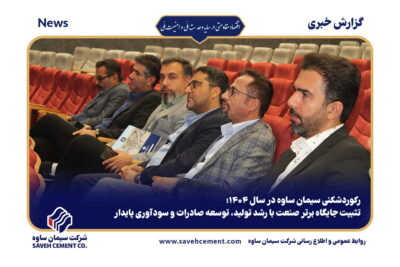 رکوردشکنی سیمان ساوه در سال ۱۴۰۴؛تثبیت جایگاه برتر صنعت