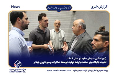 رکوردشکنی سیمان ساوه در سال ۱۴۰۴؛تثبیت جایگاه برتر صنعت