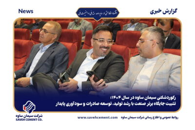 رکوردشکنی سیمان ساوه در سال ۱۴۰۴؛تثبیت جایگاه برتر صنعت